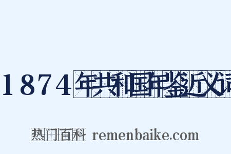 1874年共和国年鉴近义词是什么意思的图片